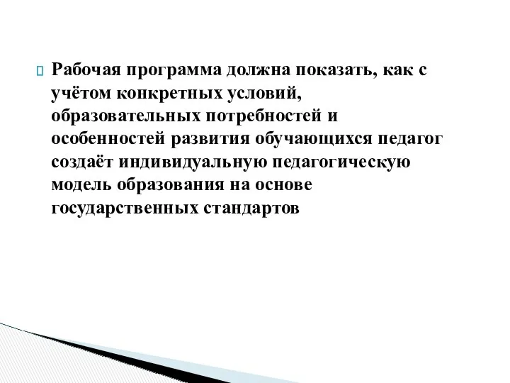 Рабочая программа должна показать, как с учётом конкретных условий, образовательных