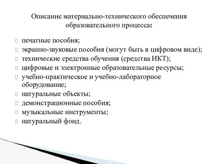 печатные пособия; экранно-звуковые пособия (могут быть в цифровом виде); технические