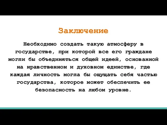 Заключение Необходимо создать такую атмосферу в государстве, при которой все