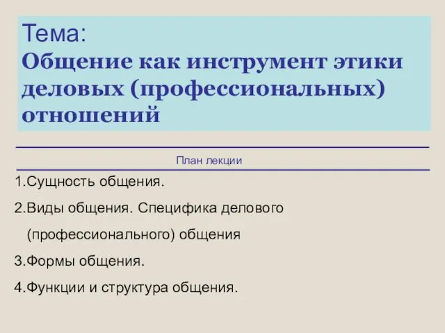 Общение как инструмент этики деловых (профессиональных) отношений