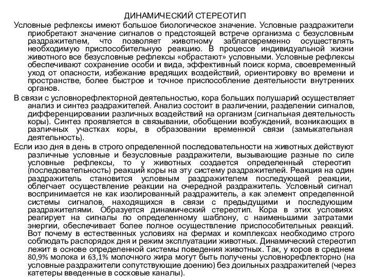 ДИНАМИЧЕСКИЙ СТЕРЕОТИП Условные рефлексы имеют большое биологическое значение. Условные раздражители