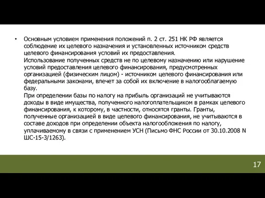 Основным условием применения положений п. 2 ст. 251 НК РФ