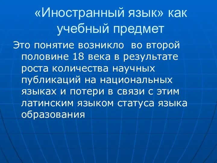 «Иностранный язык» как учебный предмет Это понятие возникло во второй