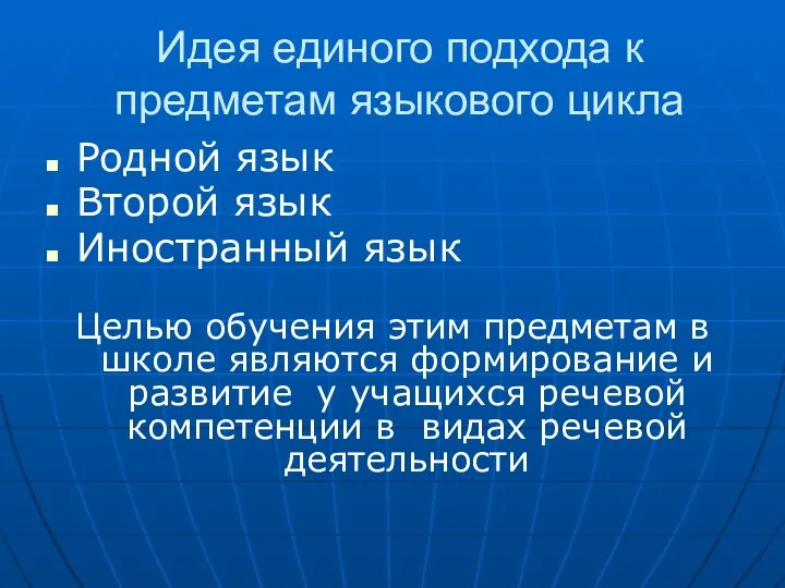 Идея единого подхода к предметам языкового цикла Родной язык Второй