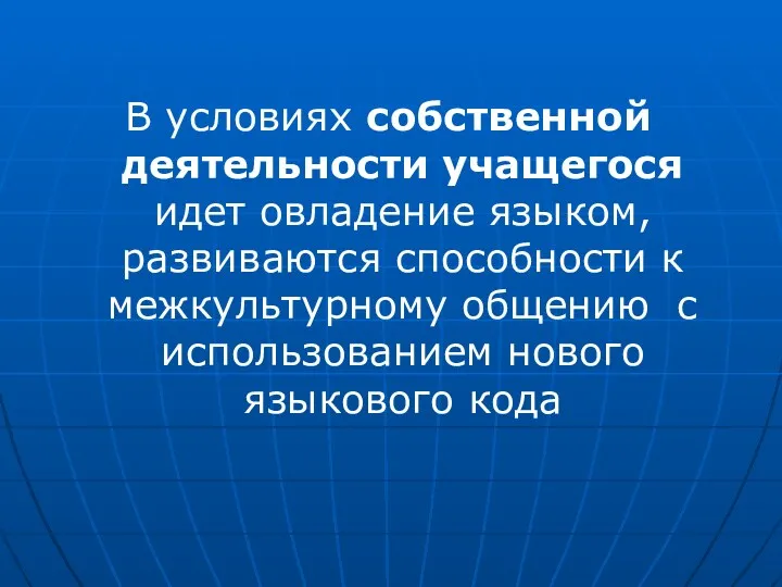 В условиях собственной деятельности учащегося идет овладение языком, развиваются способности