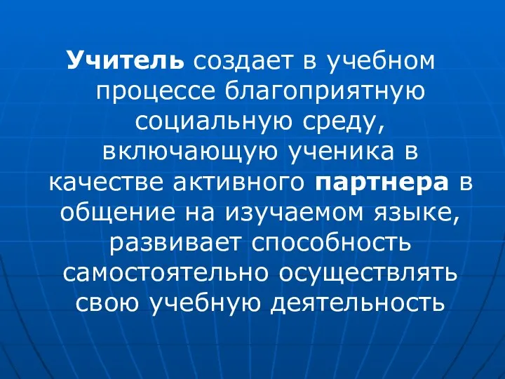 Учитель создает в учебном процессе благоприятную социальную среду, включающую ученика