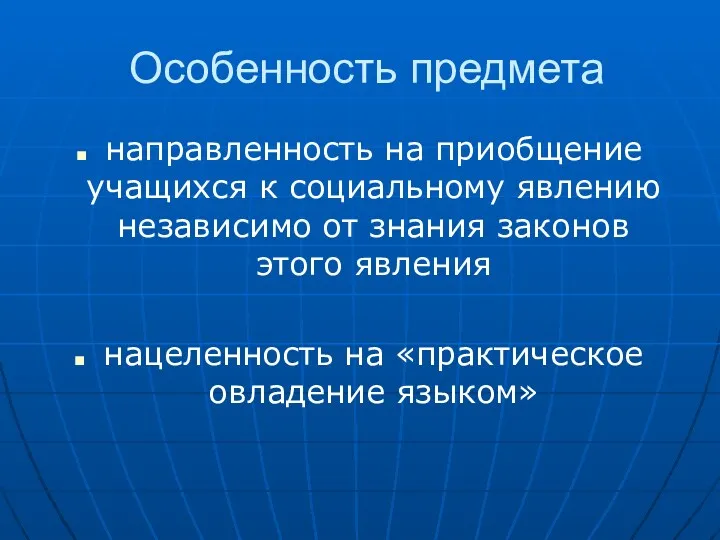 Особенность предмета направленность на приобщение учащихся к социальному явлению независимо