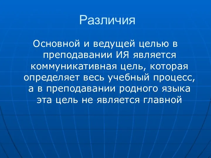 Различия Основной и ведущей целью в преподавании ИЯ является коммуникативная