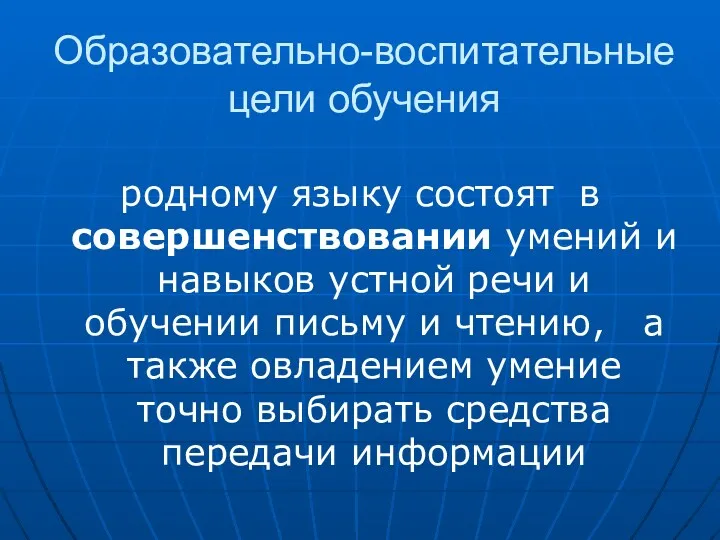 Образовательно-воспитательные цели обучения родному языку состоят в совершенствовании умений и