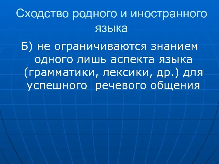 Сходство родного и иностранного языка Б) не ограничиваются знанием одного