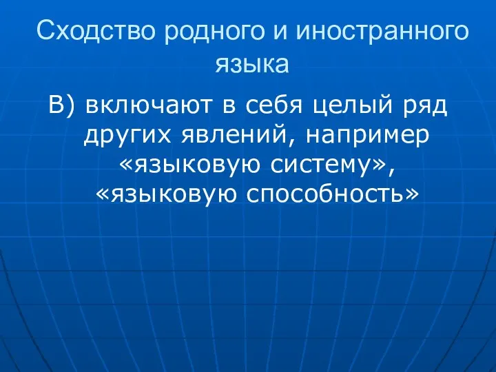 Сходство родного и иностранного языка В) включают в себя целый