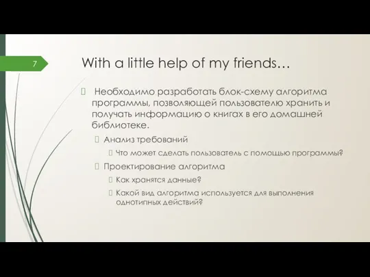 With a little help of my friends… Необходимо разработать блок-схему