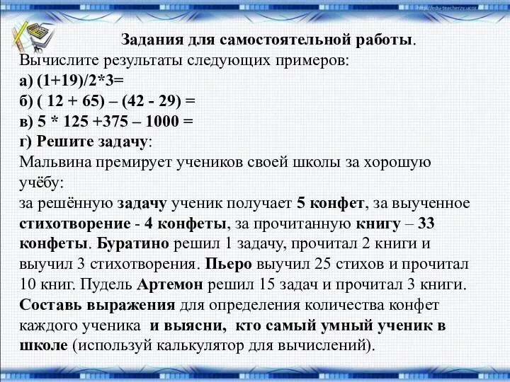 Задания для самостоятельной работы. Вычислите результаты следующих примеров: а) (1+19)/2*3=