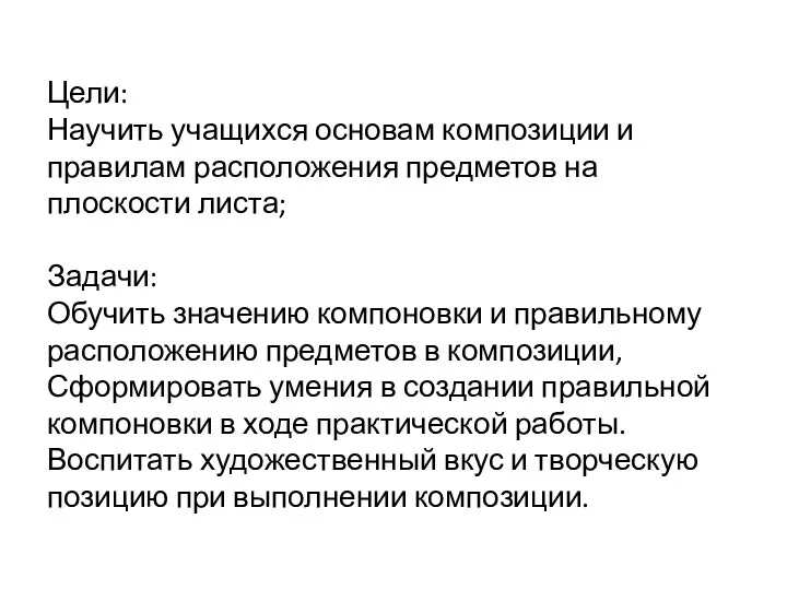 Цели: Научить учащихся основам композиции и правилам расположения предметов на плоскости листа; Задачи: