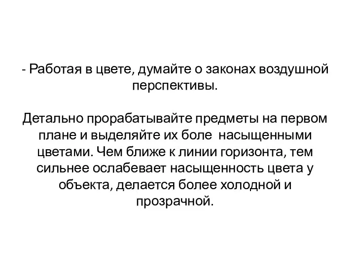 - Работая в цвете, думайте о законах воздушной перспективы. Детально прорабатывайте предметы на