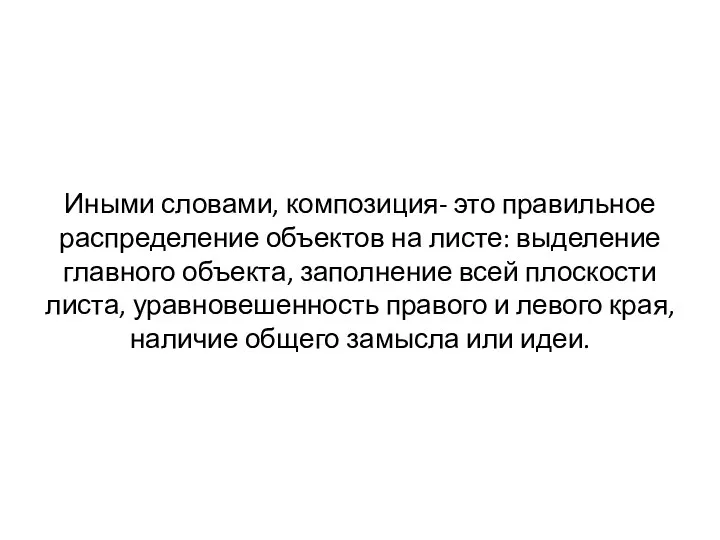 Иными словами, композиция- это правильное распределение объектов на листе: выделение