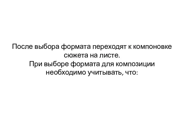 После выбора формата переходят к компоновке сюжета на листе. При выборе формата для