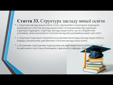 Стаття 33. Структура закладу вищої освіти 1. Структура закладу вищої