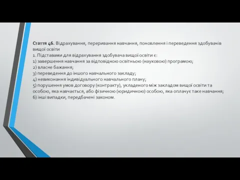 Стаття 46. Відрахування, переривання навчання, поновлення і переведення здобувачів вищої