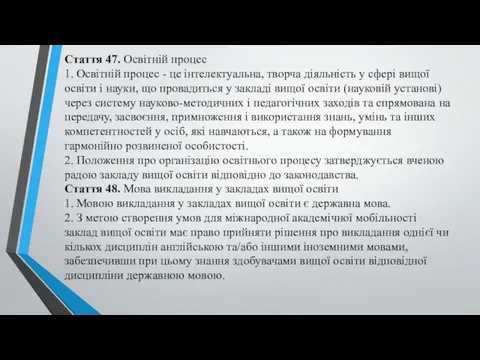 Стаття 47. Освітній процес 1. Освітній процес - це інтелектуальна,