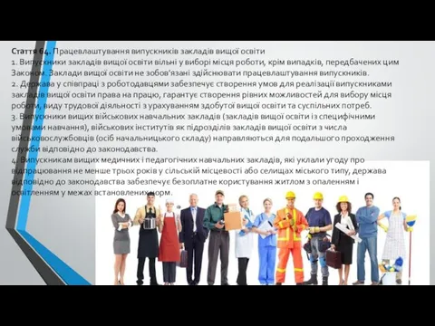 Стаття 64. Працевлаштування випускників закладів вищої освіти 1. Випускники закладів