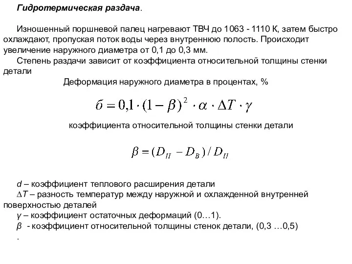 Гидротермическая раздача. Изношенный поршневой палец нагревают ТВЧ до 1063 -