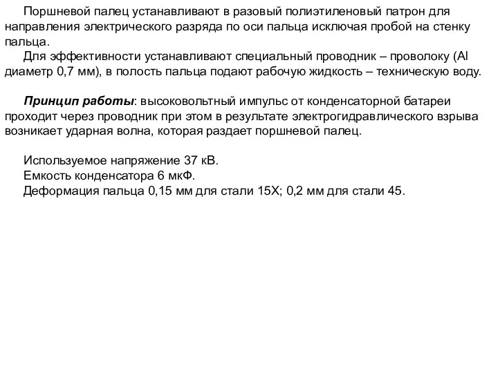 Поршневой палец устанавливают в разовый полиэтиленовый патрон для направления электрического