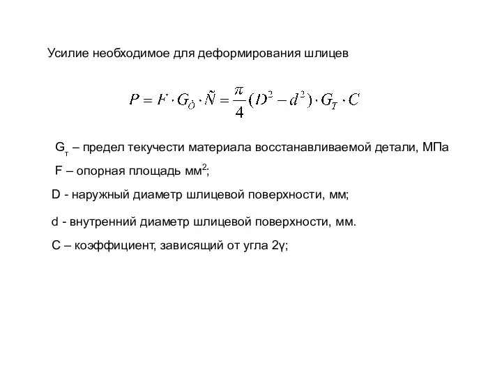 С – коэффициент, зависящий от угла 2γ; Усилие необходимое для