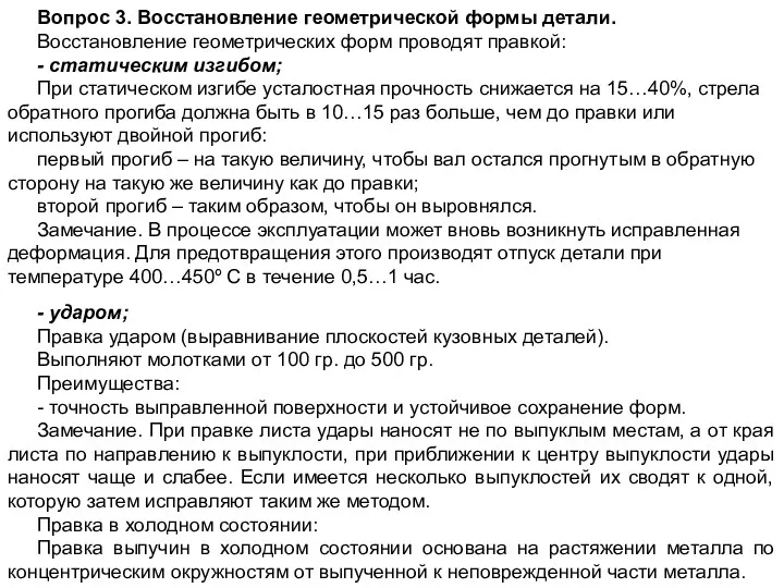 Вопрос 3. Восстановление геометрической формы детали. Восстановление геометрических форм проводят