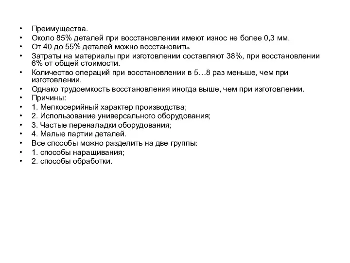 Преимущества. Около 85% деталей при восстановлении имеют износ не более