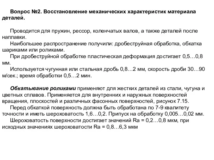 Вопрос №2. Восстановление механических характеристик материала деталей. Проводится для пружин,