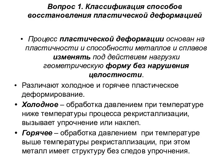 Вопрос 1. Классификация способов восстановления пластической деформацией Процесс пластической деформации