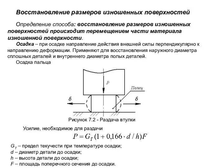 Восстановление размеров изношенных поверхностей Определение способа: восстановление размеров изношенных поверхностей