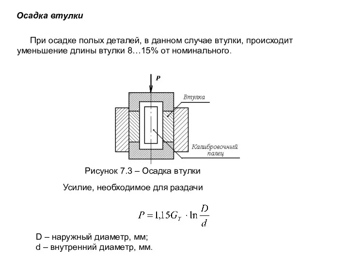 Осадка втулки При осадке полых деталей, в данном случае втулки,