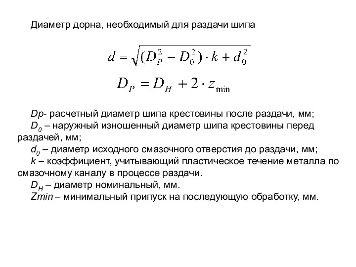 Диаметр дорна, необходимый для раздачи шипа Dр- расчетный диаметр шипа