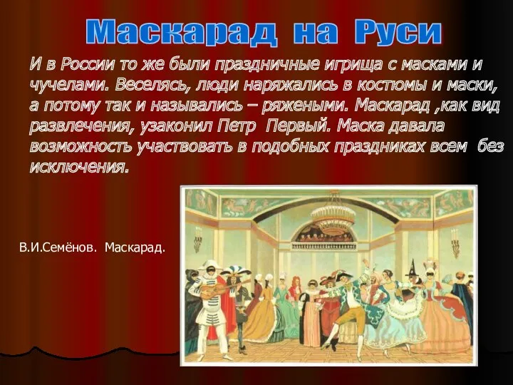 Маскарад на Руси И в России то же были праздничные