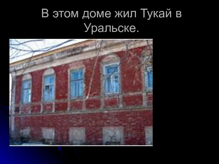 В этом доме жил Тукай в Уральске.