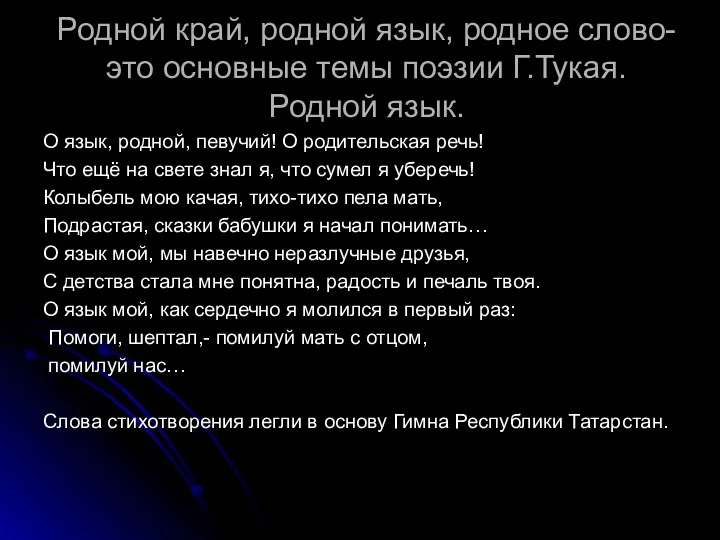 Родной край, родной язык, родное слово-это основные темы поэзии Г.Тукая.