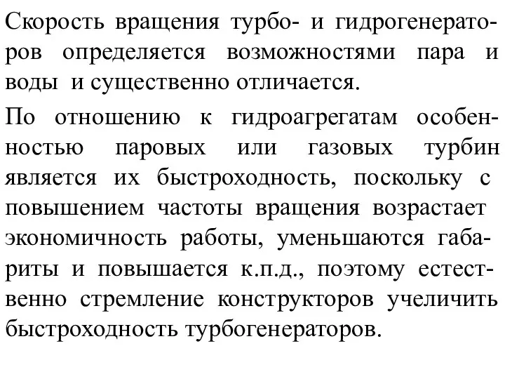 Скорость вращения турбо- и гидрогенерато-ров определяется возможностями пара и воды