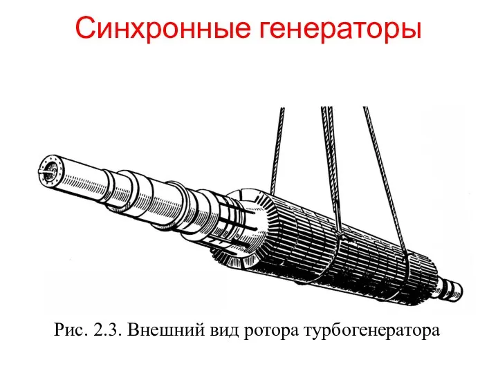 Синхронные генераторы Рис. 2.3. Внешний вид ротора турбогенератора