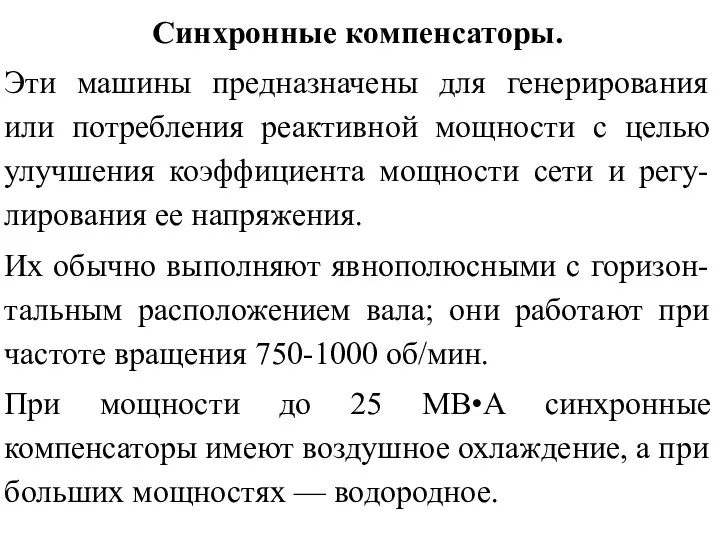 Синхронные компенсаторы. Эти машины предназначены для генерирования или потребления реактивной