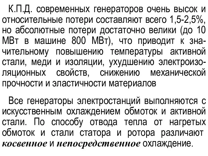 К.П.Д. современных генераторов очень высок и относительные потери составляют всего