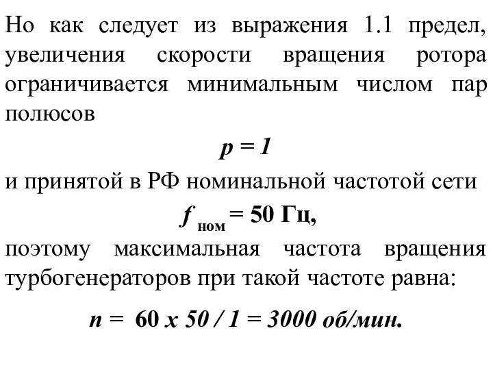 Но как следует из выражения 1.1 предел, увеличения скорости вращения