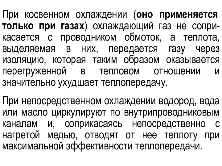 При косвенном охлаждении (оно применяется только при газах) охлаждающий газ