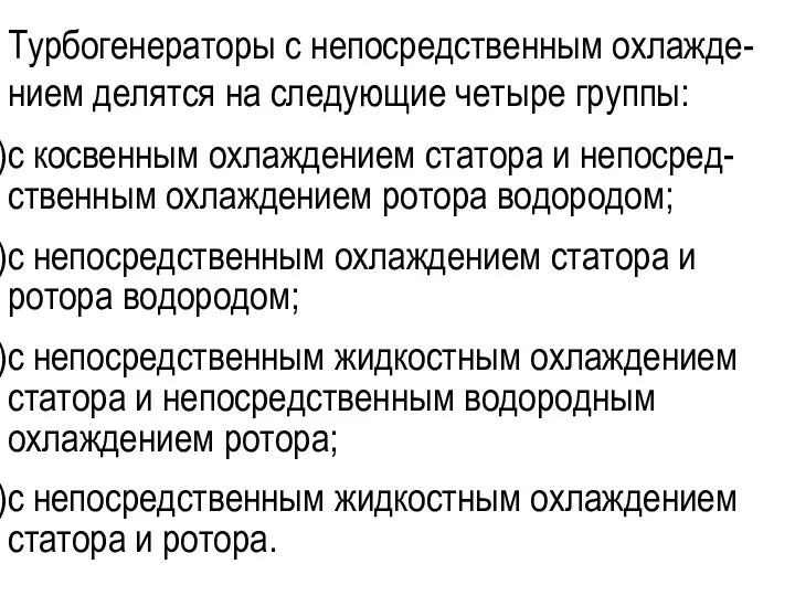 Турбогенераторы с непосредственным охлажде-нием делятся на следующие четыре группы: с