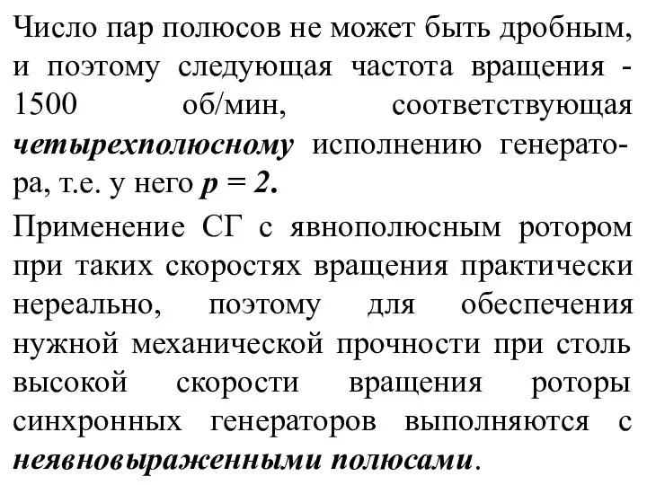 Число пар полюсов не может быть дробным, и поэтому следующая