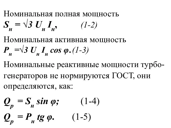 Номинальная полная мощность Sн = √3 Uн Iн, (1-2) Номинальная