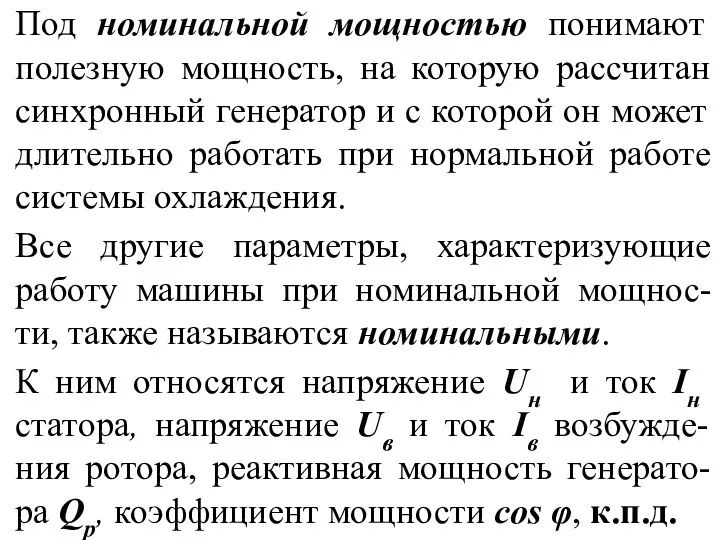 Под номинальной мощностью понимают полезную мощность, на которую рассчитан синхронный