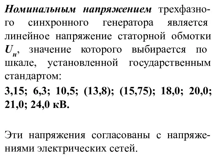 Номинальным напряжением трехфазно-го синхронного гене­ратора является линейное напряжение статорной обмотки