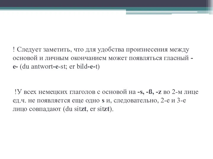 ! Следует заметить, что для удобства произнесения между основой и